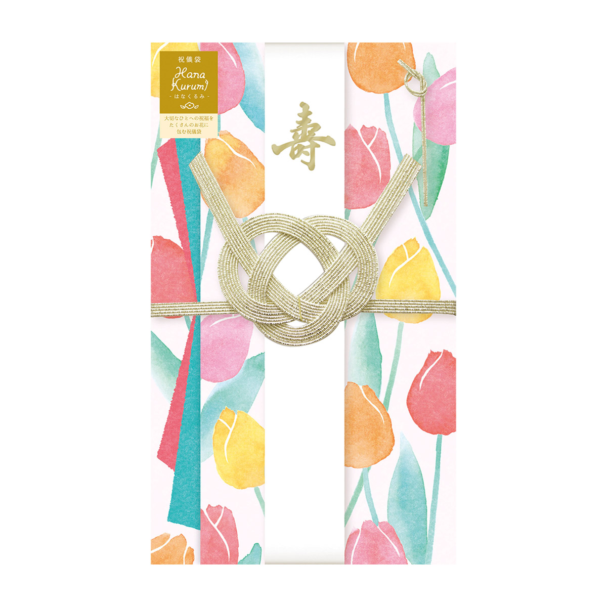 古川紙工　祝儀袋　チューリップ　Ｈａｎａ　Ｋｕｒｕｍｉ