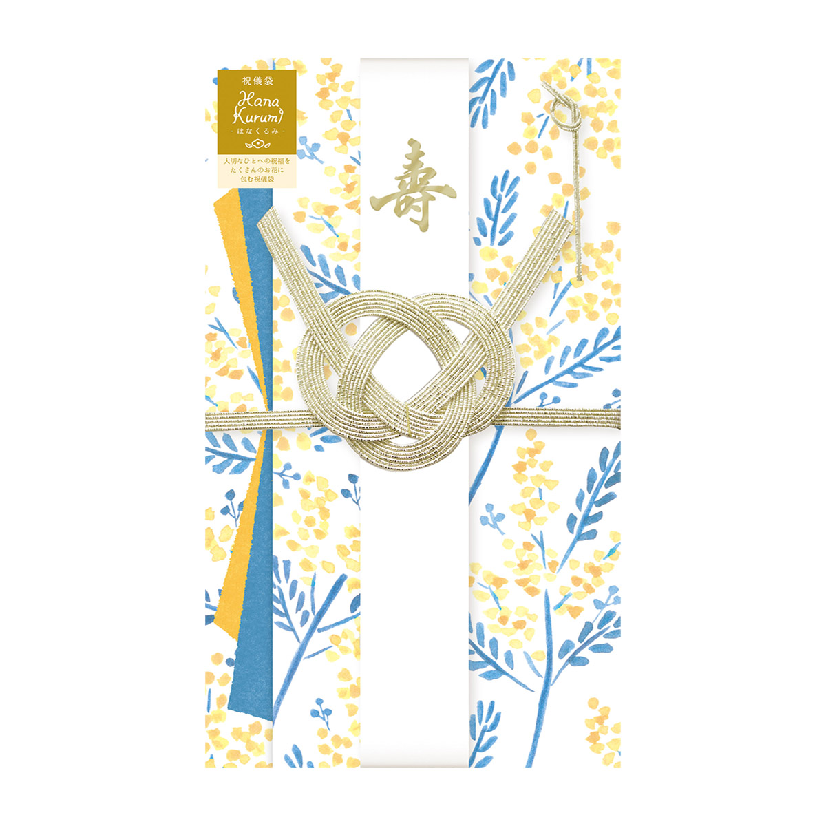 古川紙工　祝儀袋　ミモザ　Ｈａｎａ　Ｋｕｒｕｍｉ