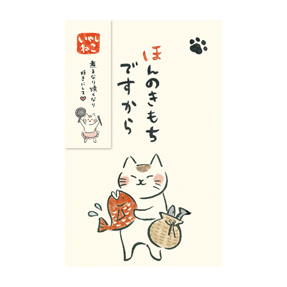 古川紙工　ぽち袋　いやしねこ　ほんのきもちですから