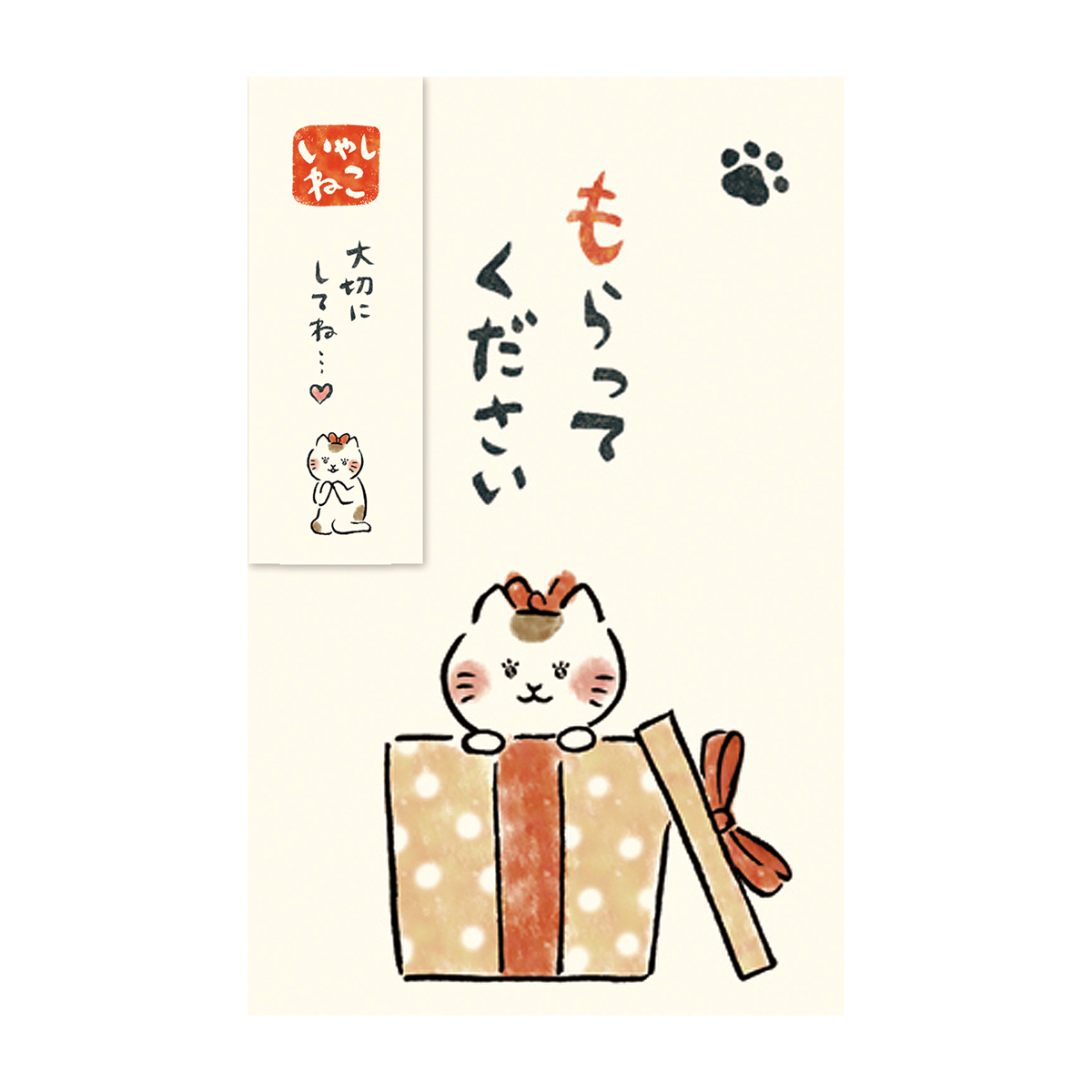 古川紙工　ぽち袋　いやしねこ　もらってください