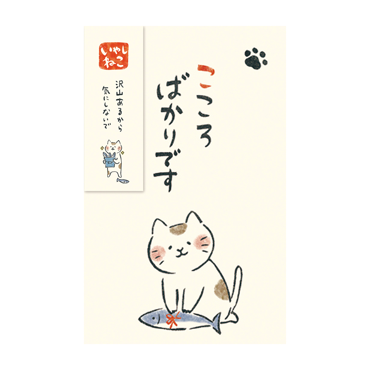 古川紙工　ぽち袋　いやしねこ　こころばかりです