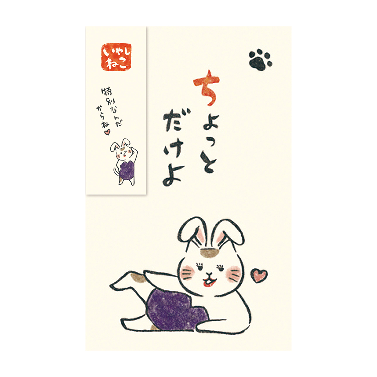 古川紙工　ぽち袋　いやしねこ　ちょっとだけよ