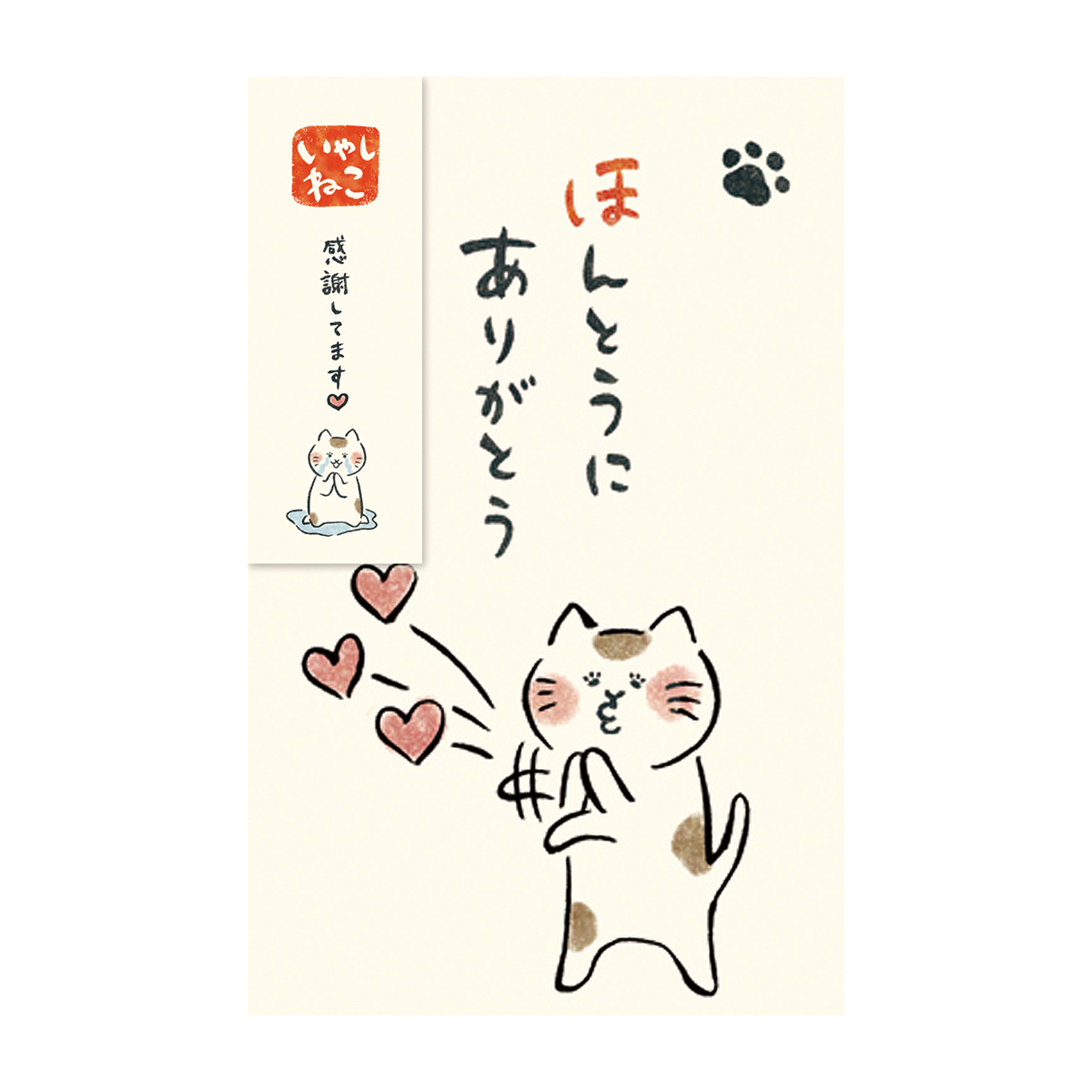 古川紙工　ぽち袋　いやしねこ　ほんとうにありがとう