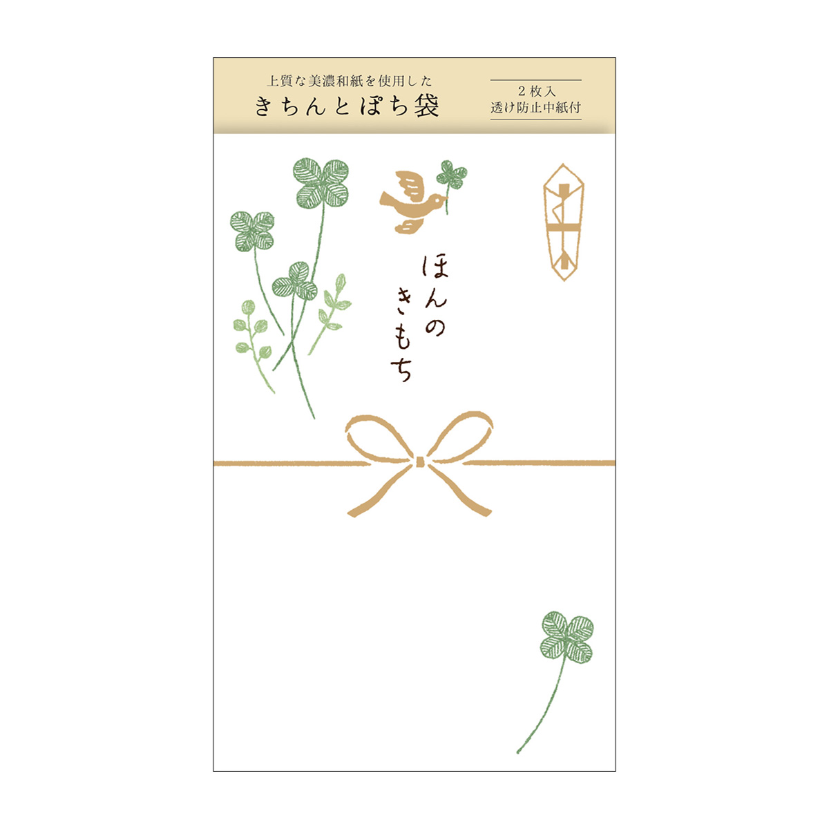 古川紙工　きちんとぽち袋　ほんのきもち