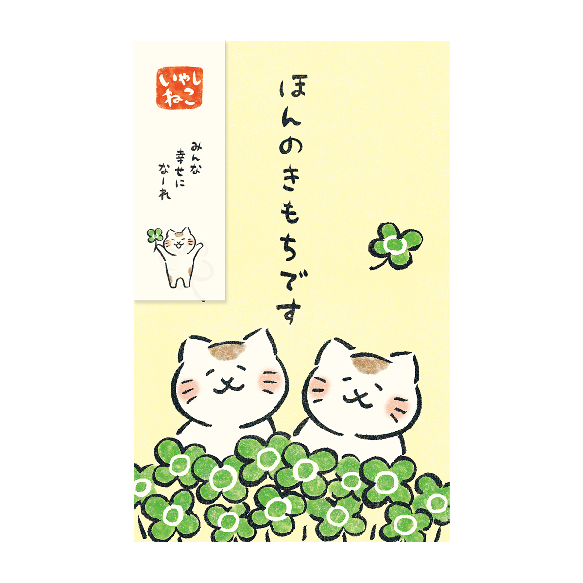 古川紙工　ぽち袋　いやしねこ　ほんのきもちです