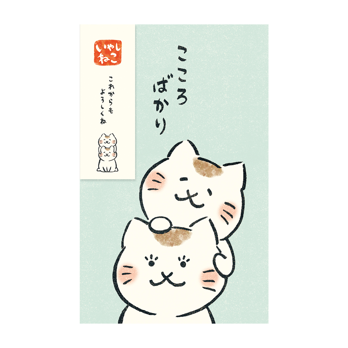 古川紙工　ぽち袋　いやしねこ　こころばかり