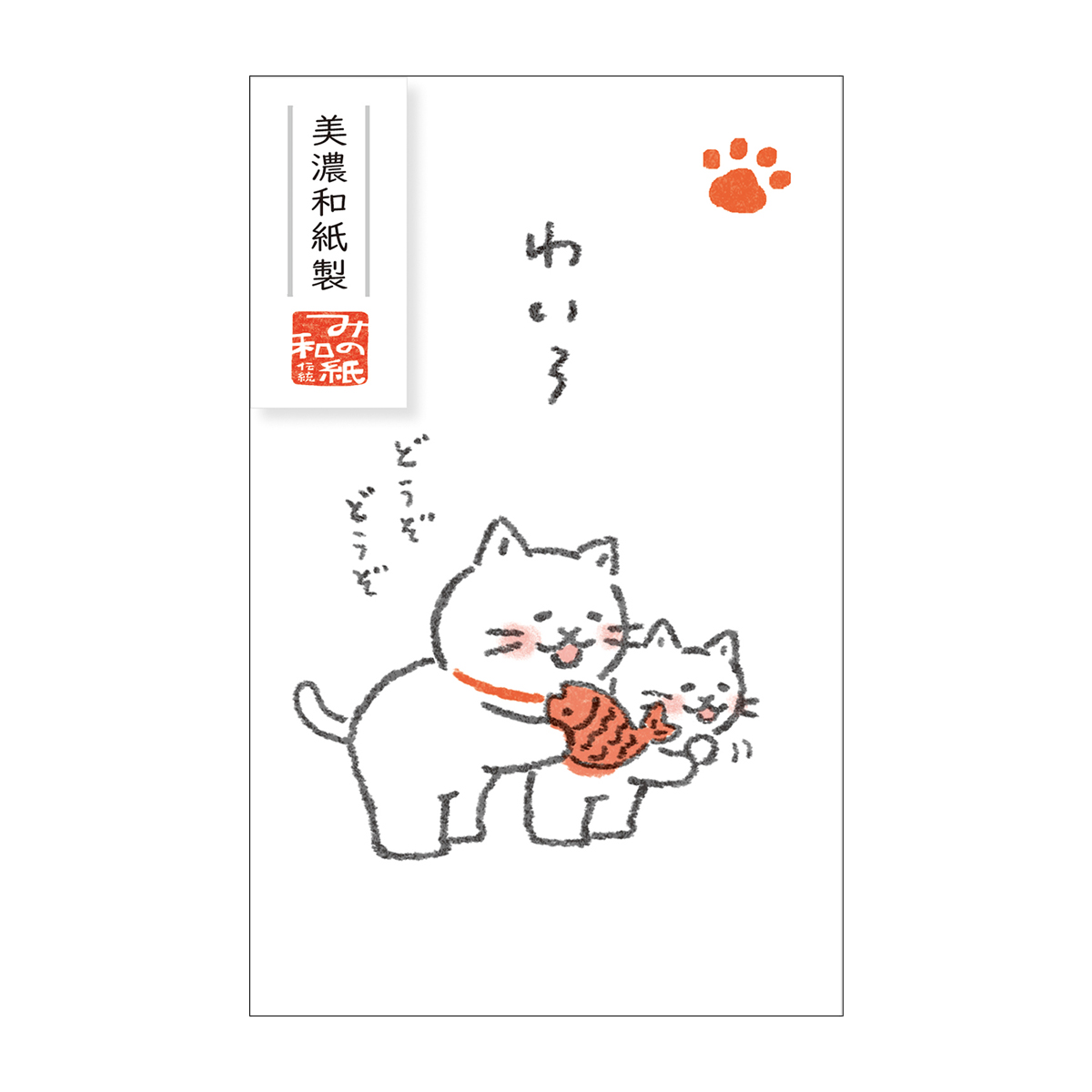 古川紙工　ベーシックぽち袋　ゆるねこ　わいろ