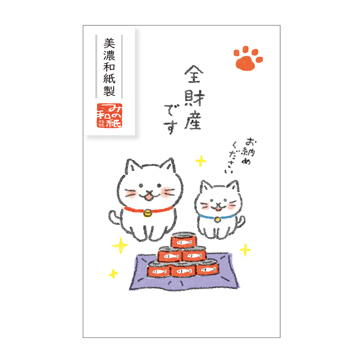 古川紙工　ベーシックぽち袋　ゆるねこ　全財産です