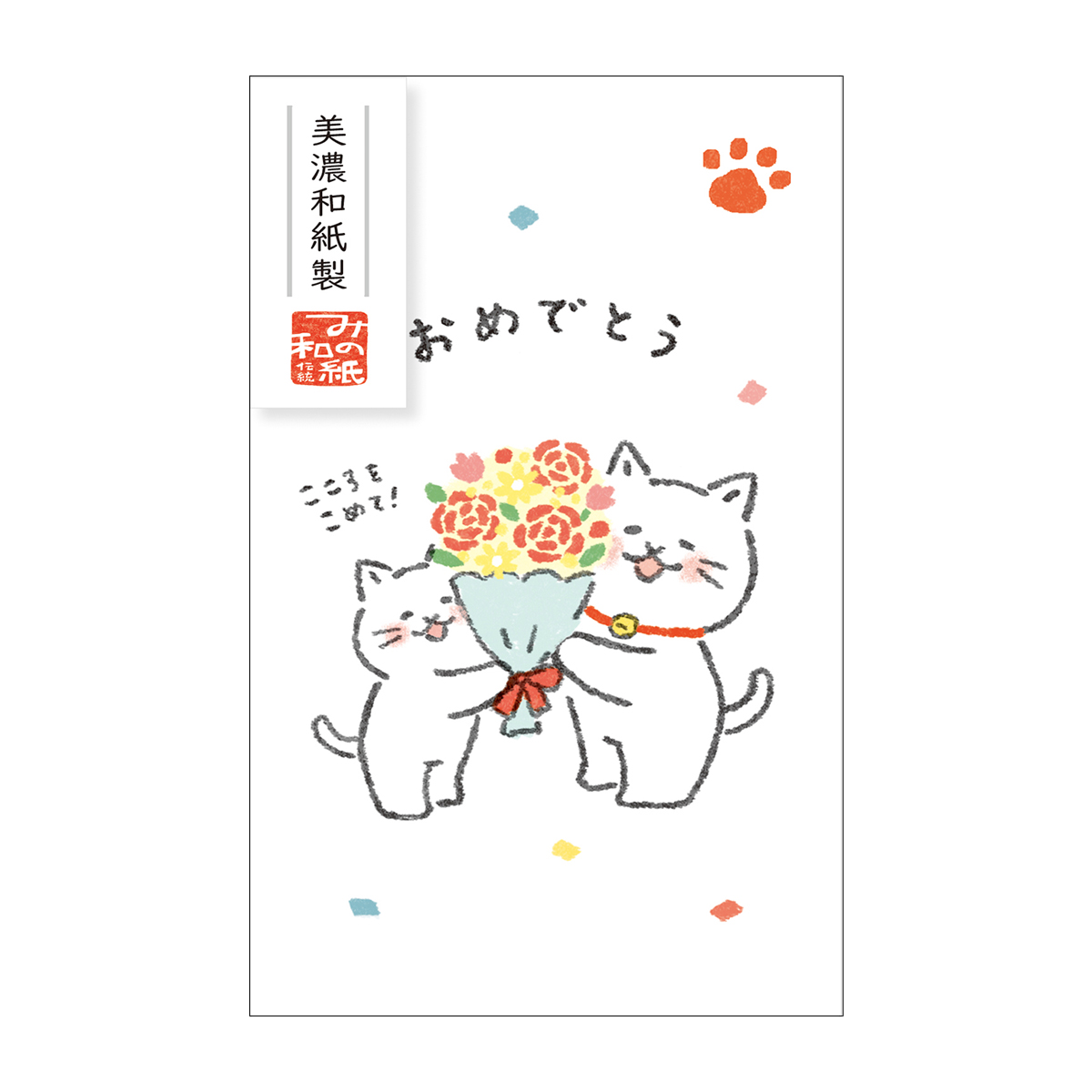 古川紙工　ベーシックぽち袋　ゆるねこ　おめでとう