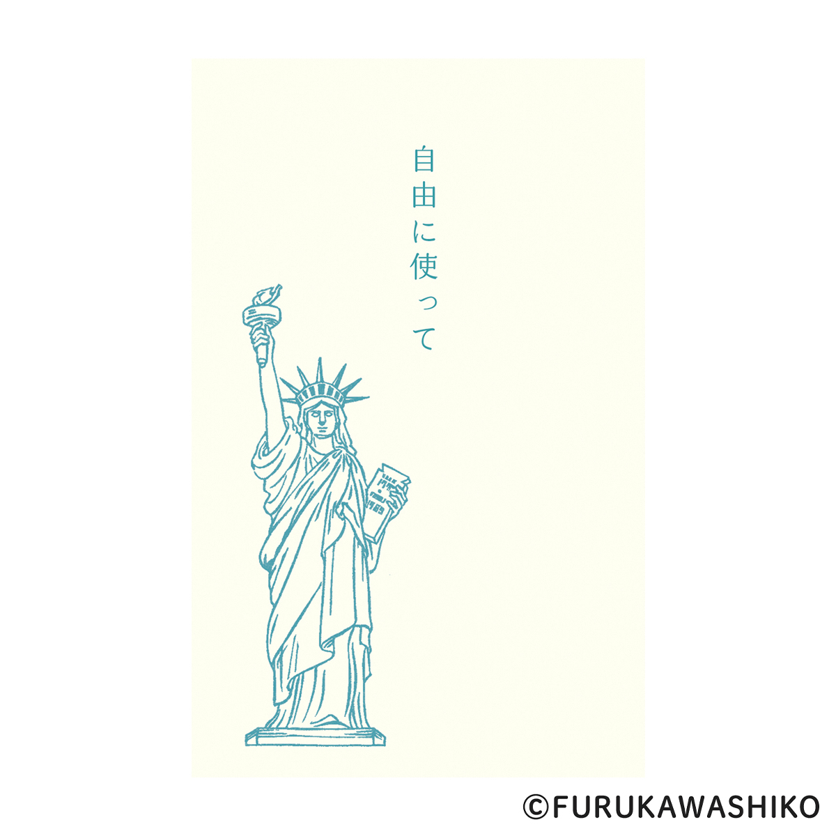 古川紙工　ぽち袋　史緒　自由の女神