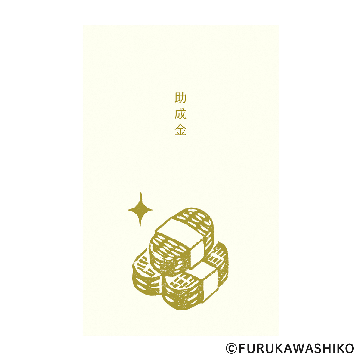 古川紙工　ぽち袋　史緒　小判