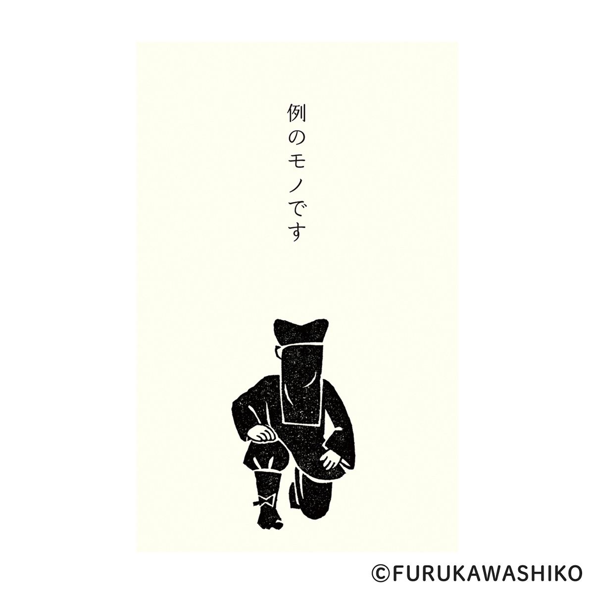 古川紙工　ぽち袋　史緒　黒子