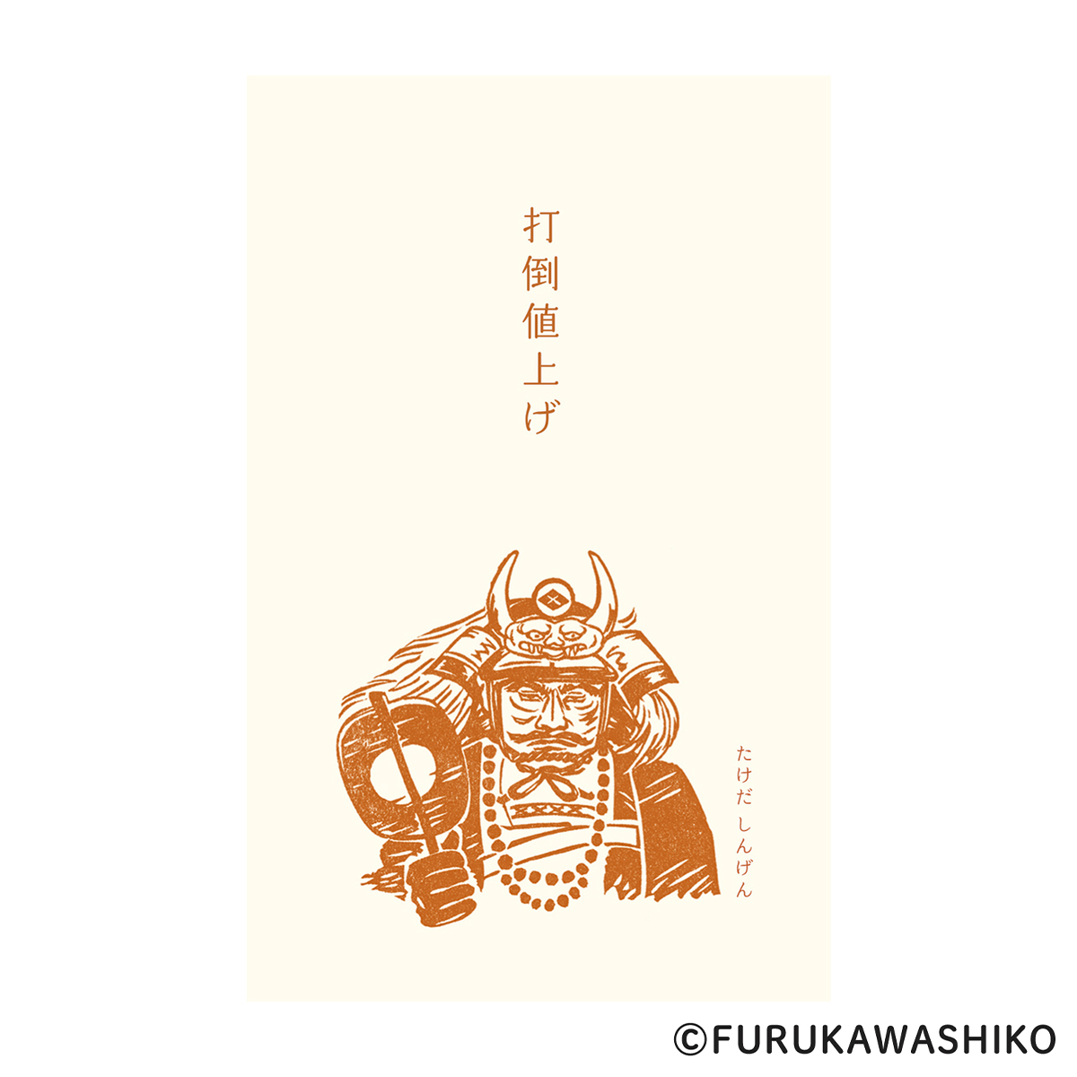 古川紙工　ぽち袋　史緒　武田信玄