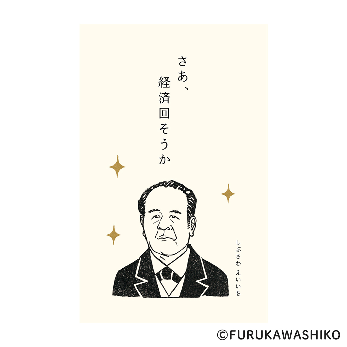 古川紙工　ぽち袋　史緒　渋沢栄一