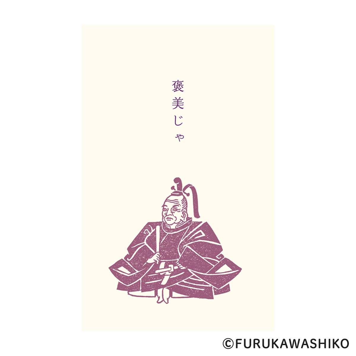 古川紙工　ぽち袋　史緒　徳川家康