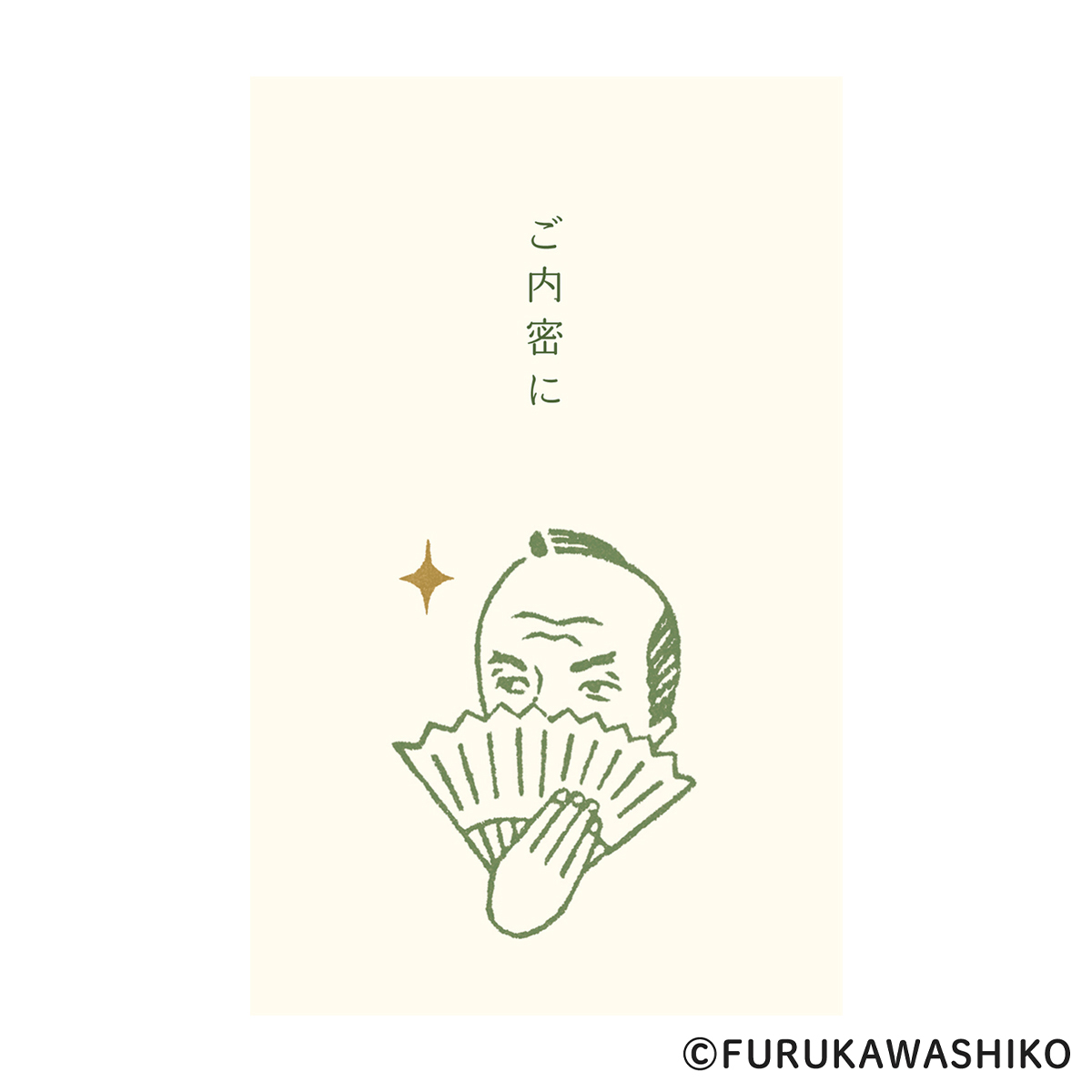 古川紙工　ぽち袋　史緒　お代官様