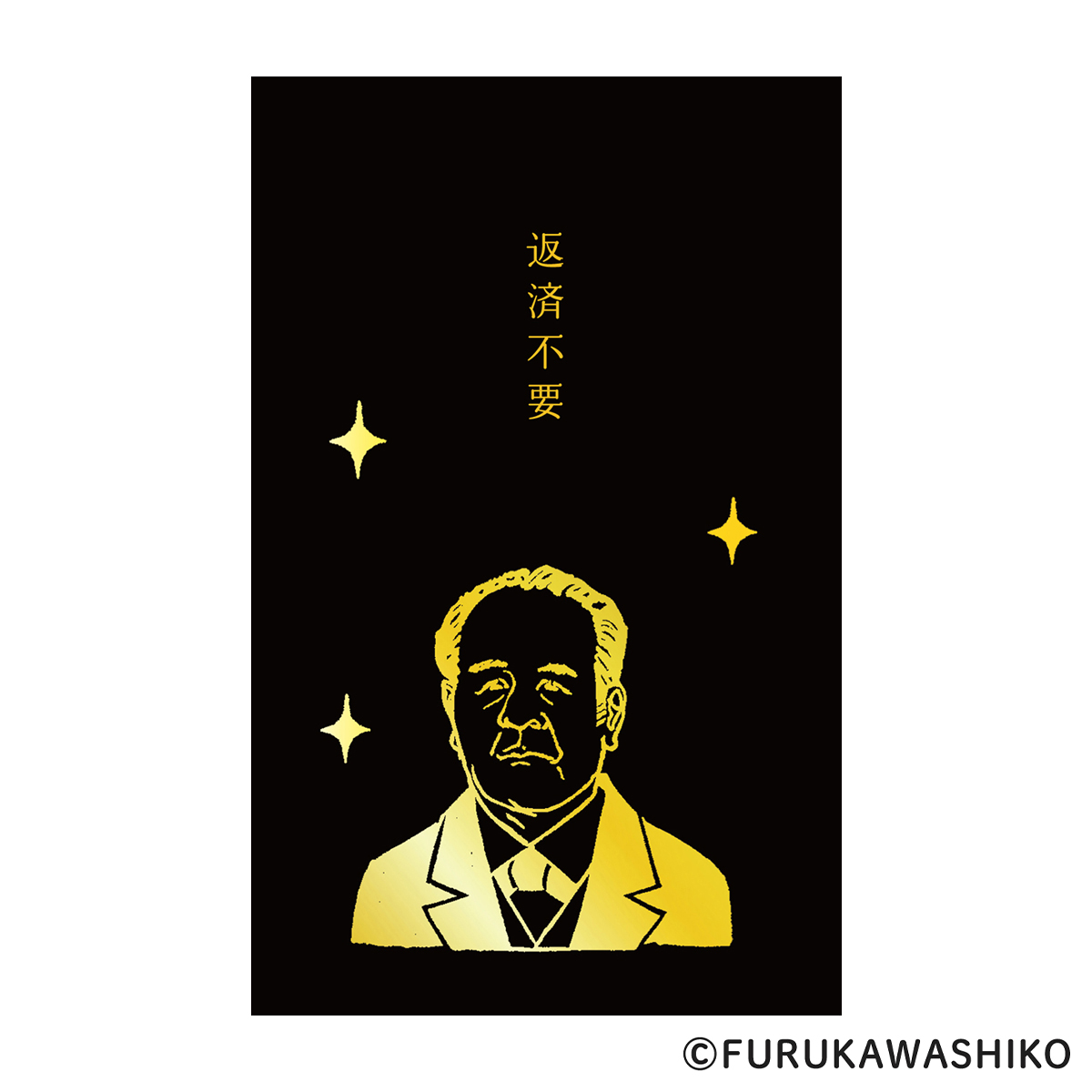 古川紙工　箔押しぽち袋　史緒　渋沢栄一