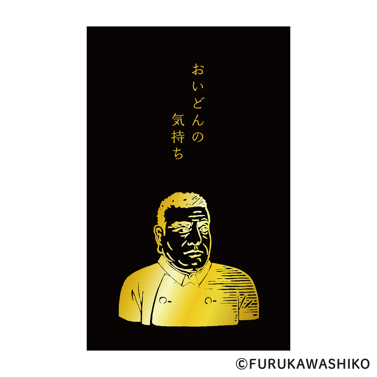 古川紙工　箔押しぽち袋　史緒　西郷隆盛