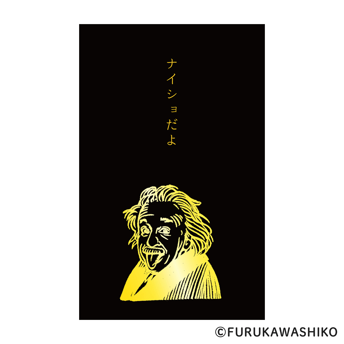 古川紙工　箔押しぽち袋　史緒　アインシュタイン