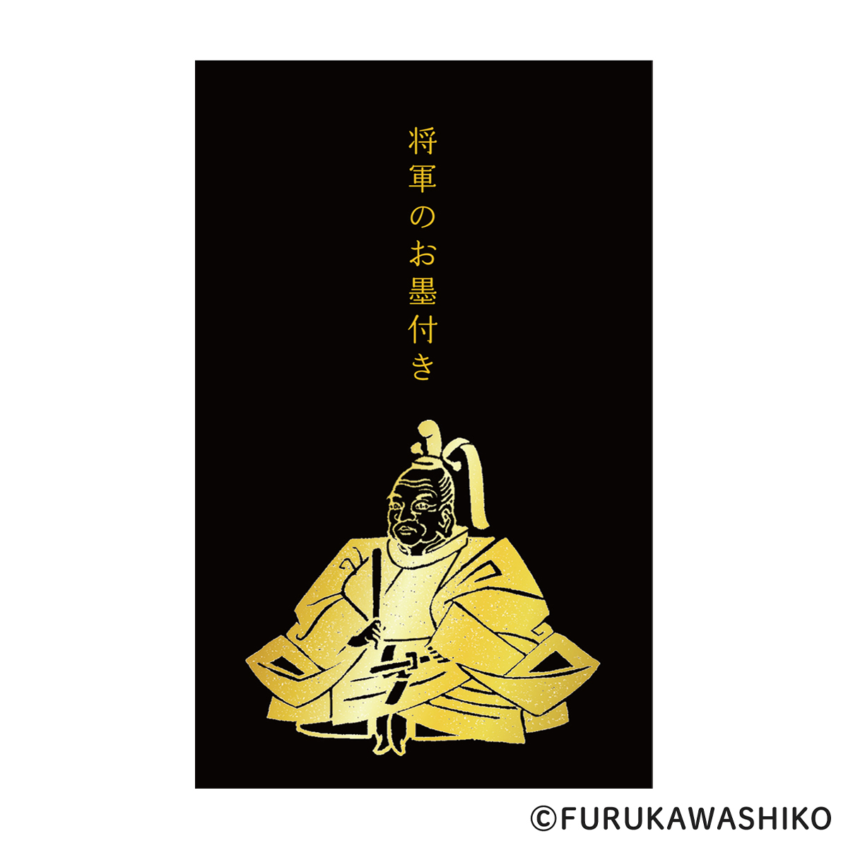 古川紙工　箔押しぽち袋　史緒　徳川家康