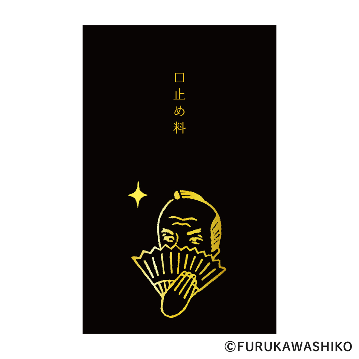 古川紙工　箔押しぽち袋　史緒　お代官様