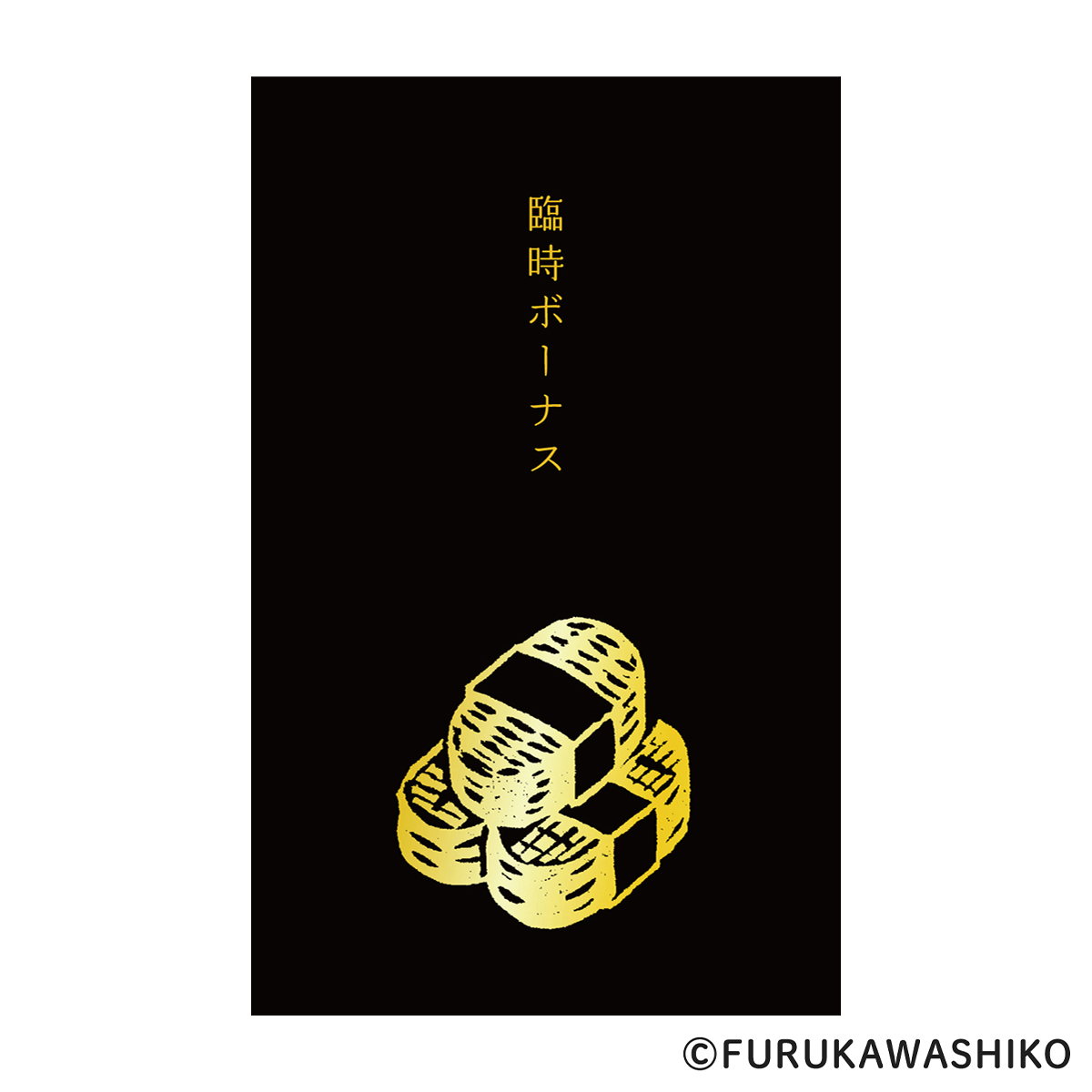 古川紙工　箔押しぽち袋　史緒　小判