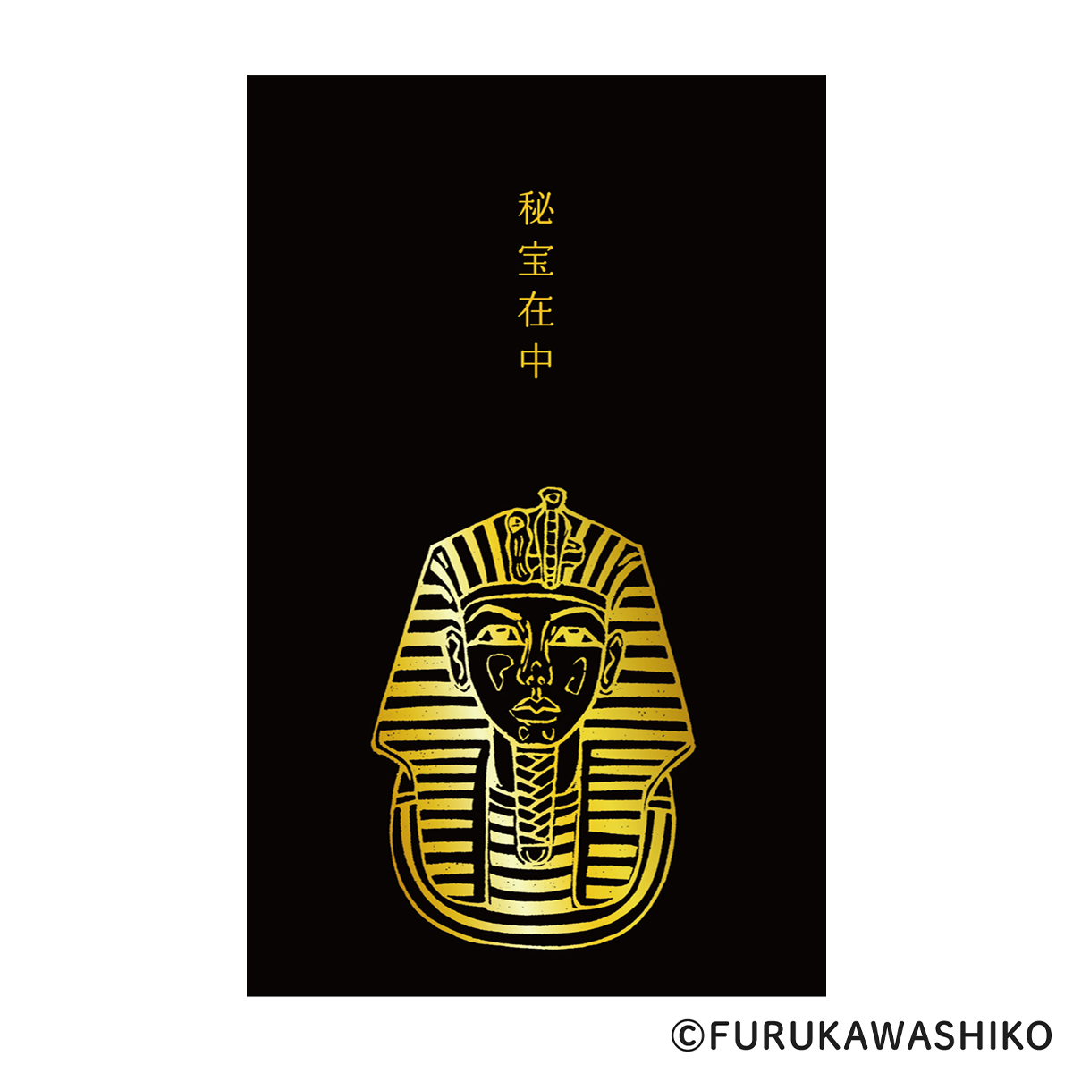 古川紙工　箔押しぽち袋　史緒　ツタンカーメン