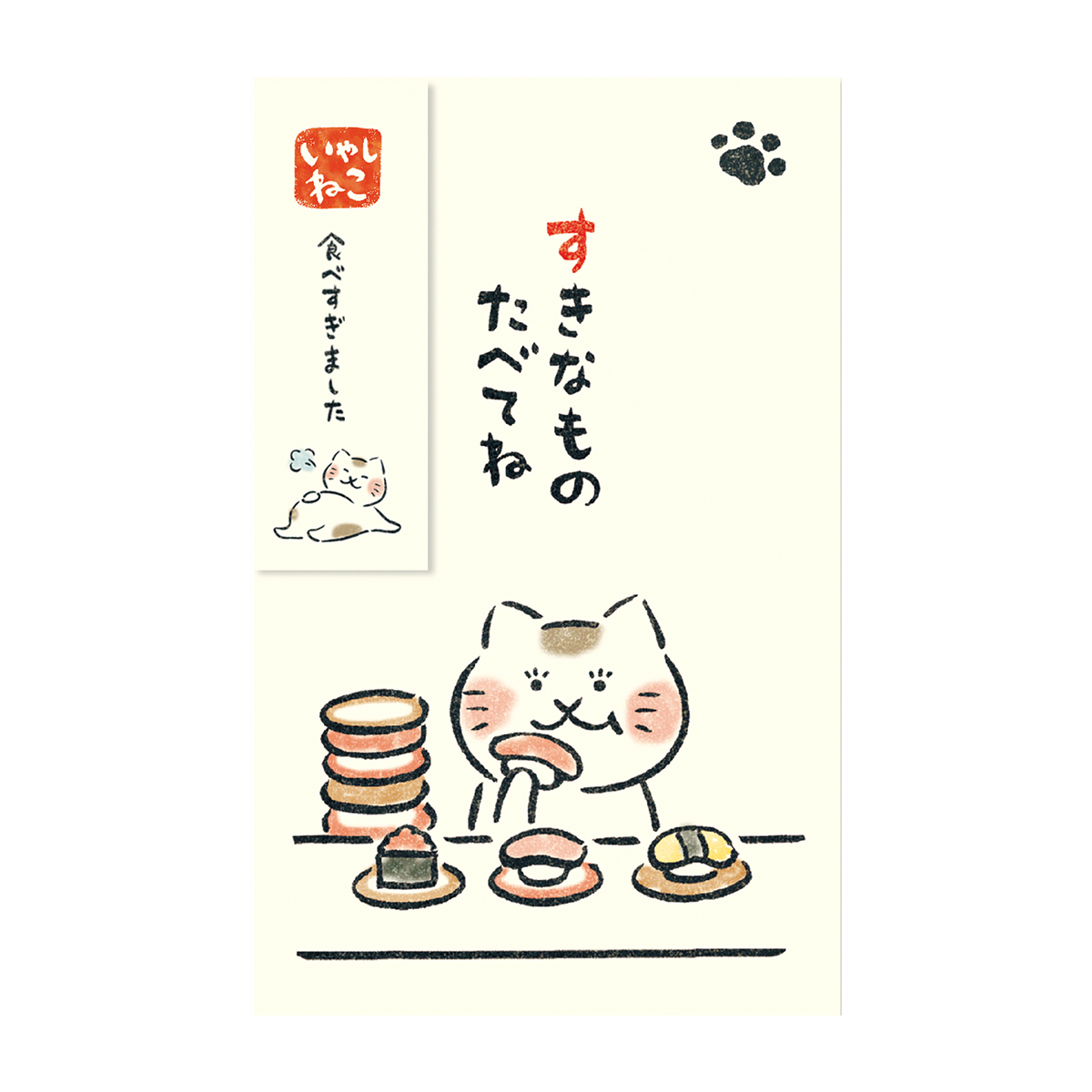 古川紙工　ぽち袋　いやしねこ　寿司　すきなものたべてね