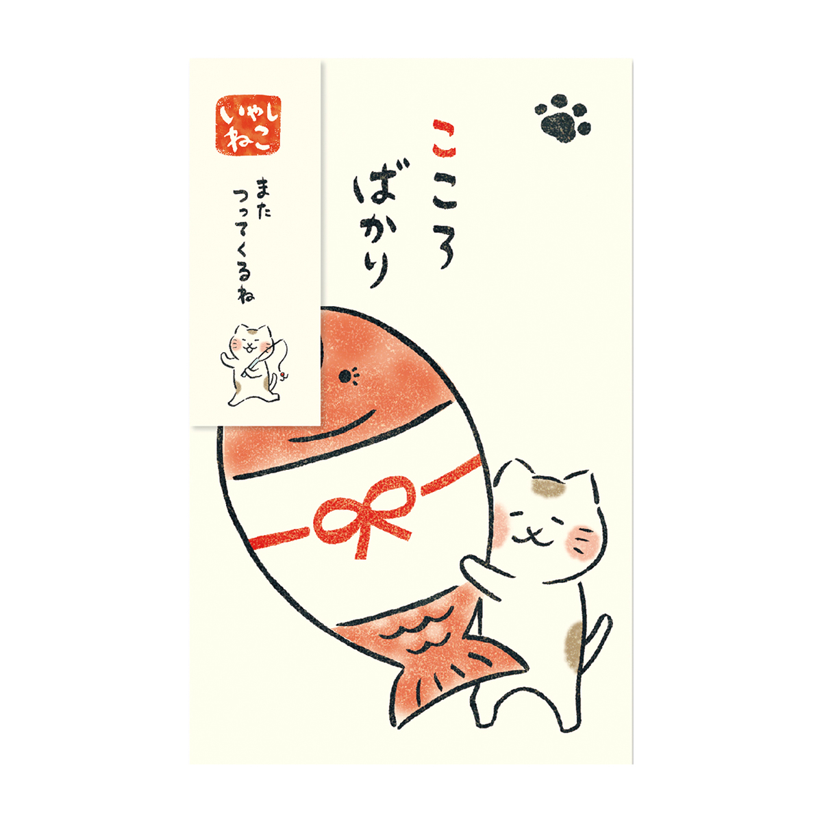 古川紙工　ぽち袋　いやしねこ　たい　こころばかり