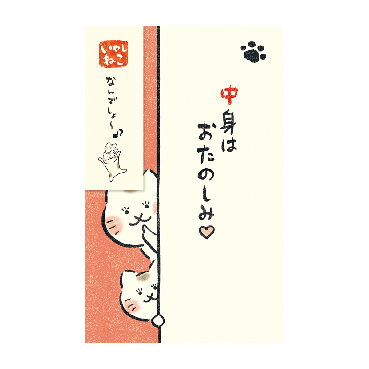 古川紙工　ぽち袋　いやしねこ　ひょっこり　中身はおたのしみ