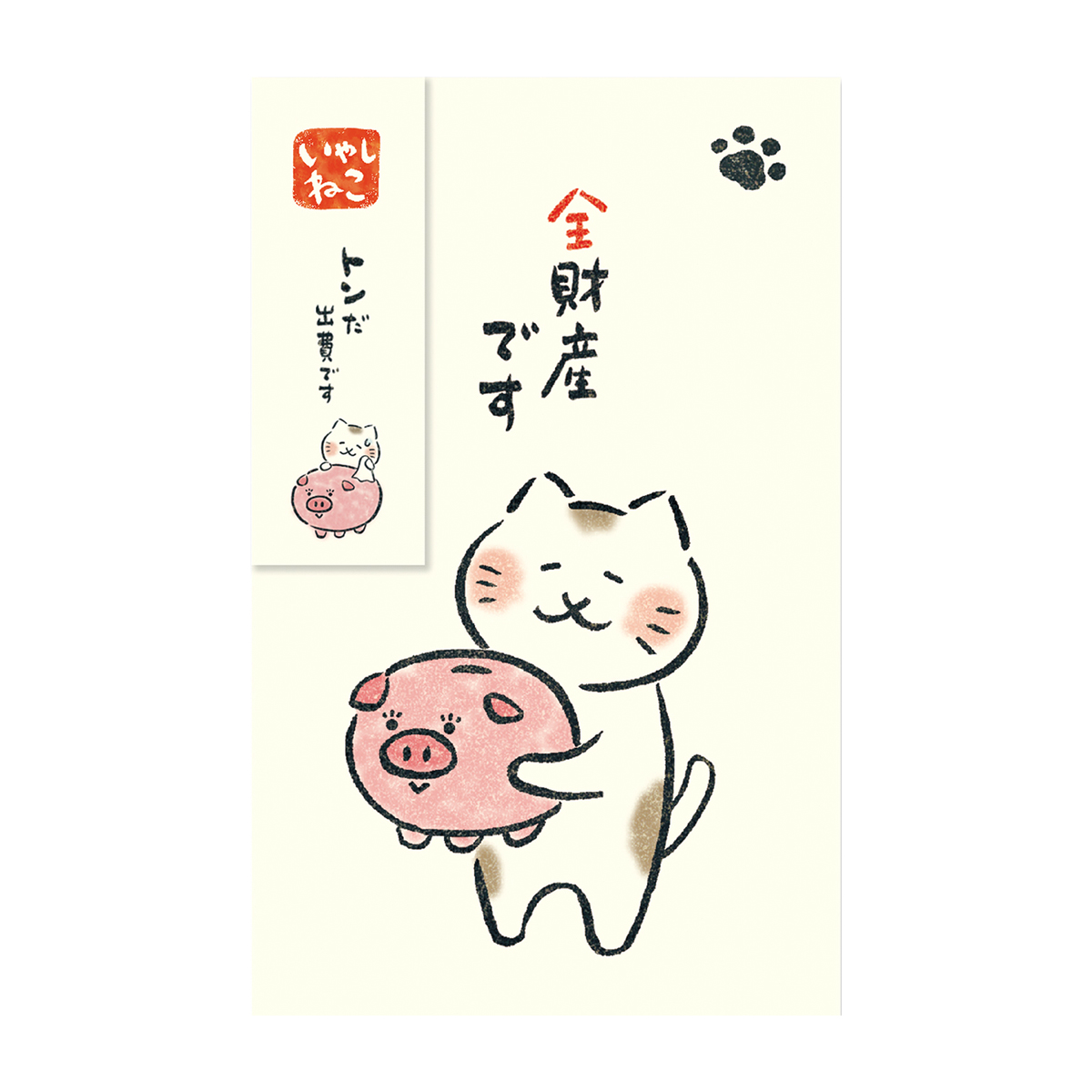 古川紙工　ぽち袋　いやしねこ　貯金箱　全財産です