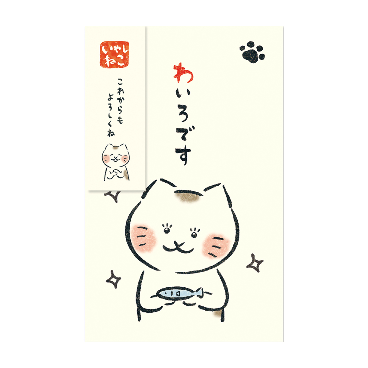 古川紙工　ぽち袋　いやしねこ　きらきら　わいろです