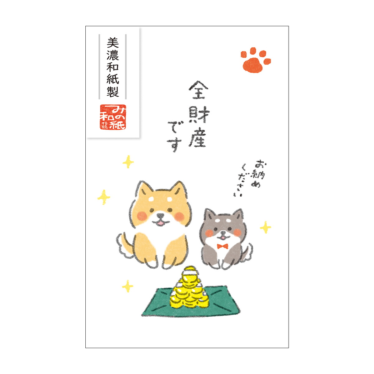 古川紙工　ベーシックぽち袋　ゆるいぬ　全財産です