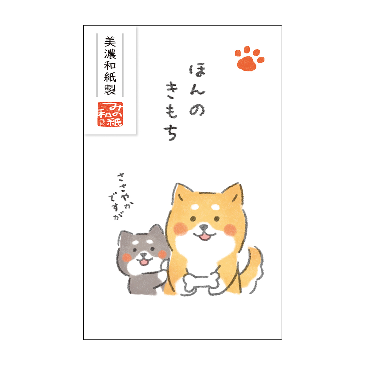 古川紙工　ベーシックぽち袋　ゆるいぬ　ほんのきもち