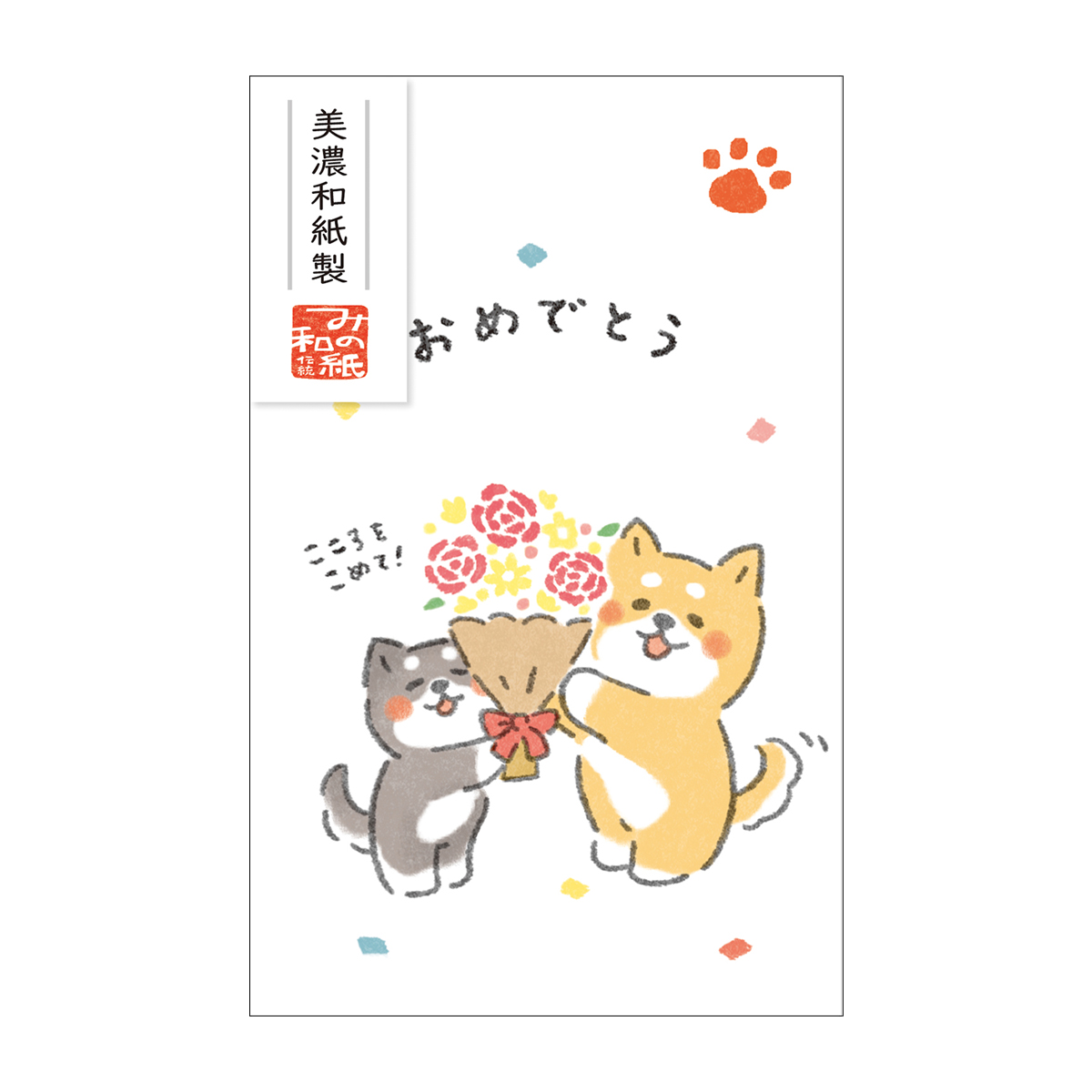 古川紙工　ベーシックぽち袋　ゆるいぬ　おめでとう