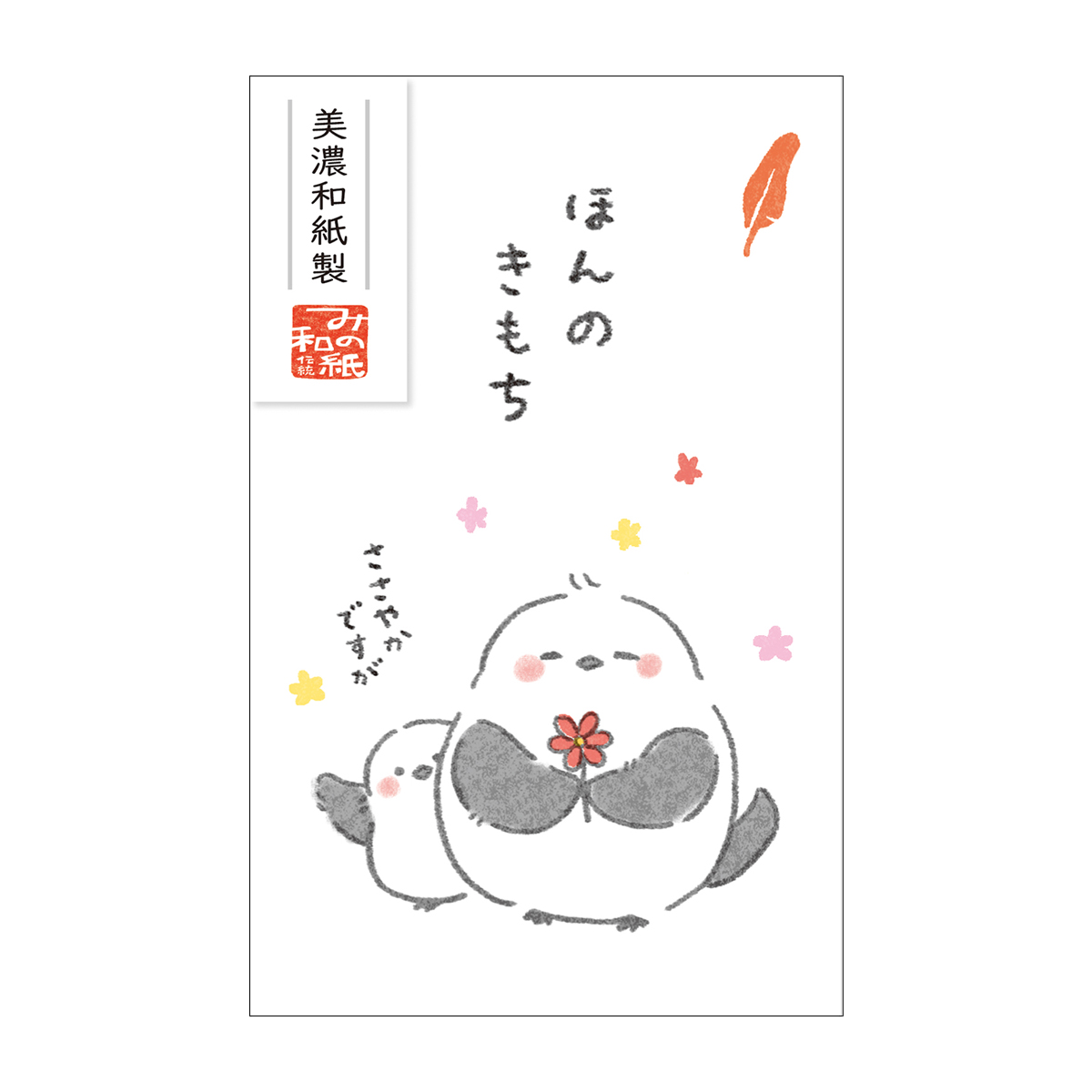 古川紙工　ベーシックぽち袋　ゆることり　ほんのきもち