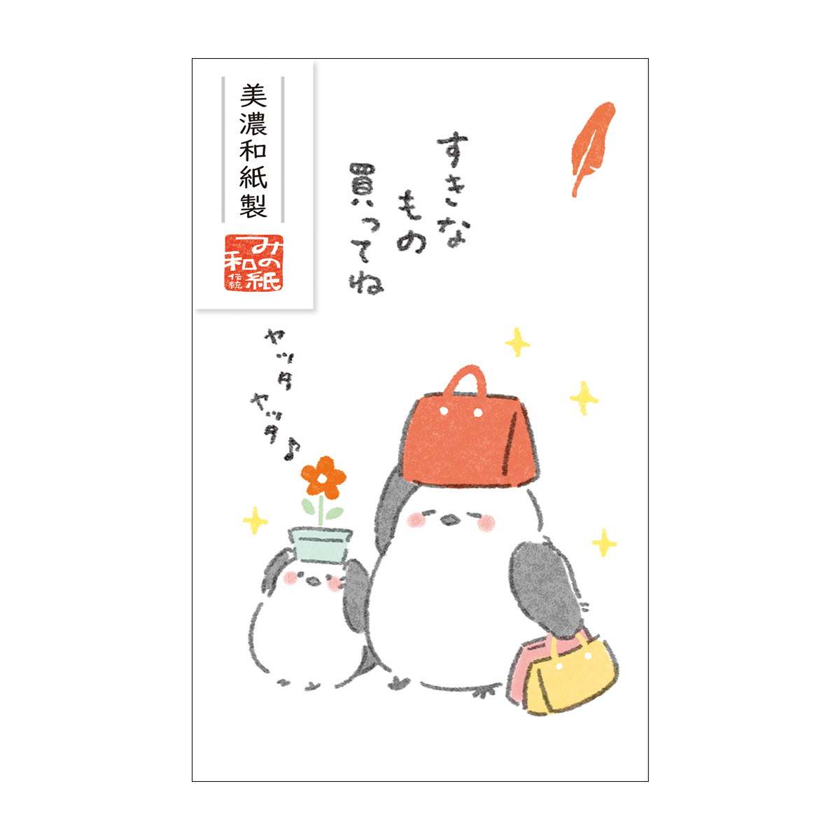 古川紙工　ベーシックぽち袋　ゆることり　すきなもの買ってね