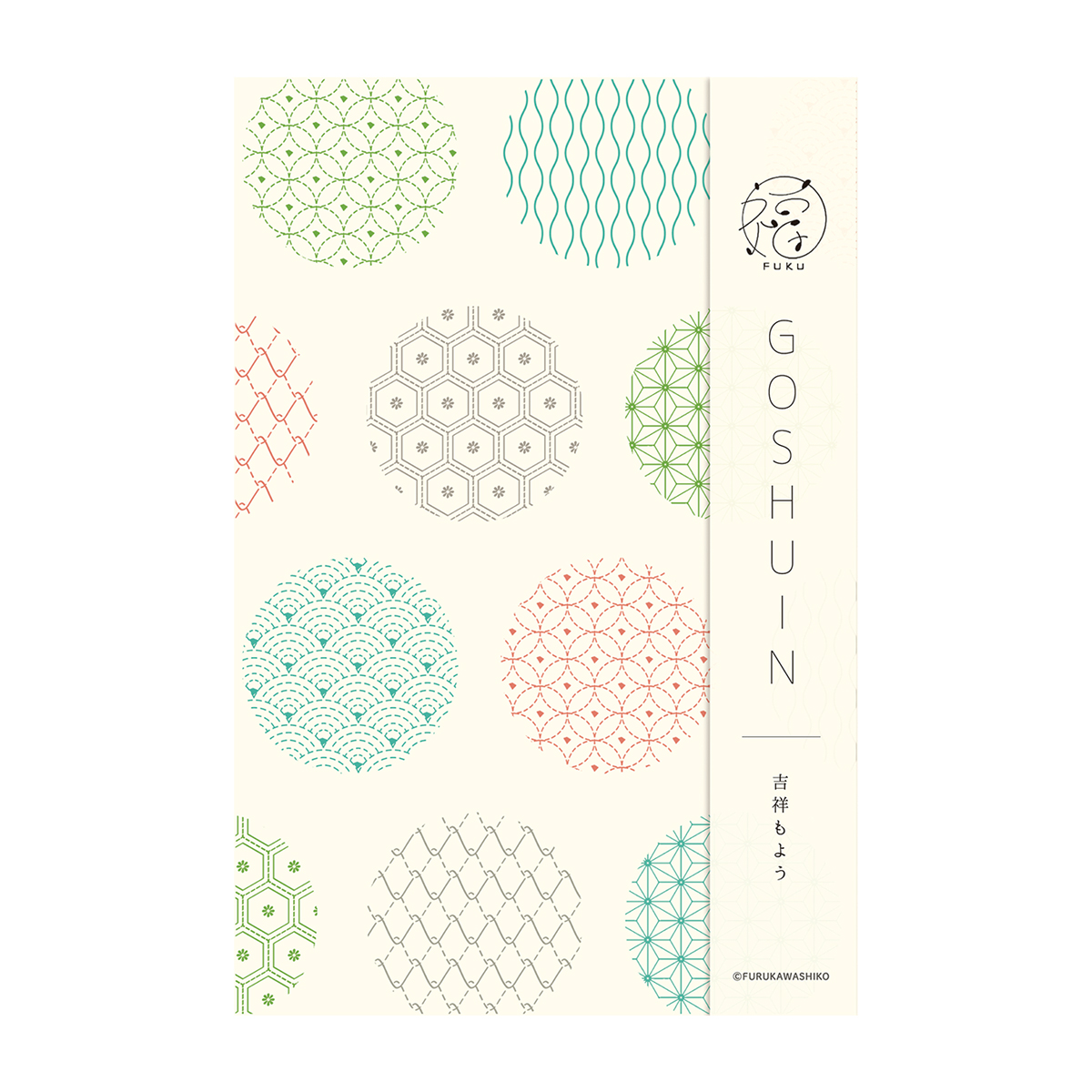 古川紙工　御朱印帳　福　吉祥もよう
