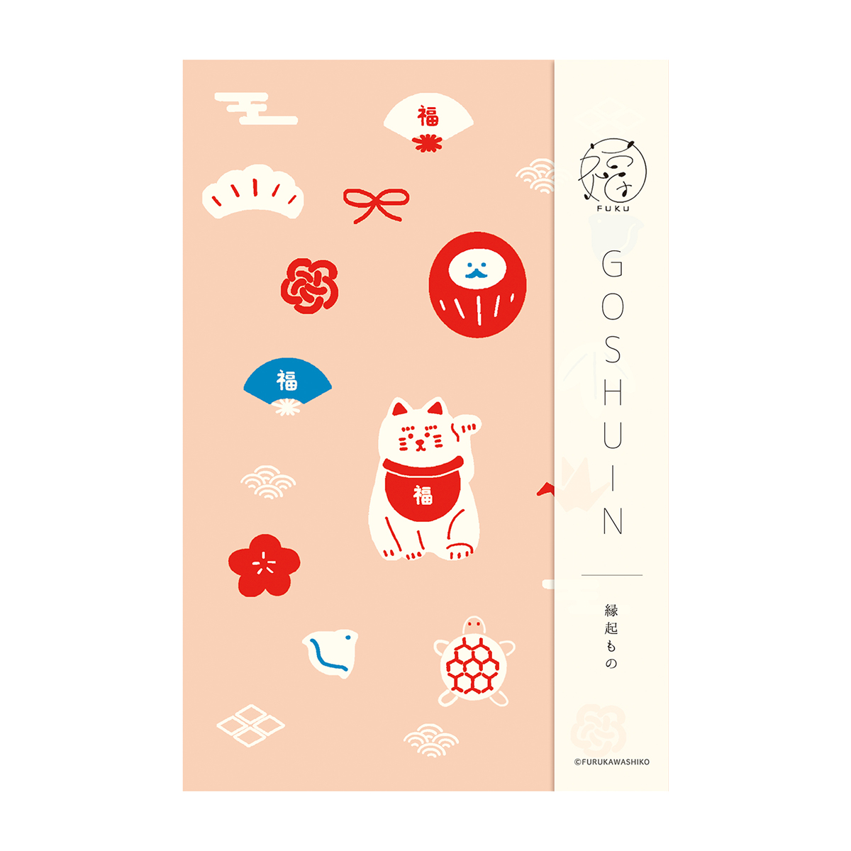 古川紙工　御朱印帳　福　縁起もの