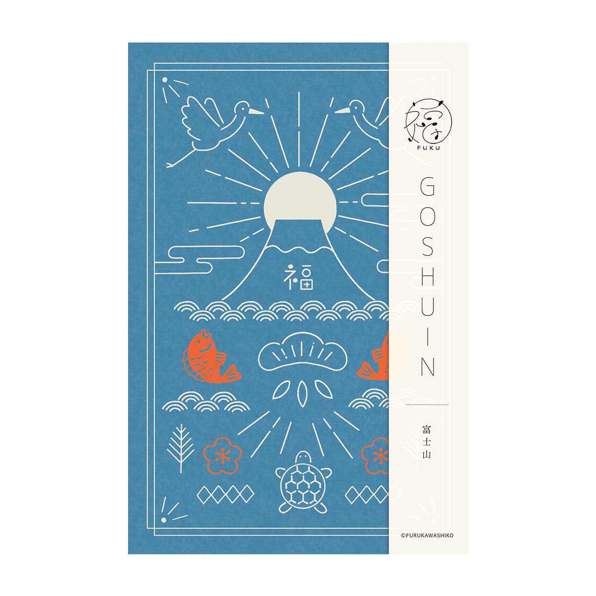 古川紙工　御朱印帳　福　富士山
