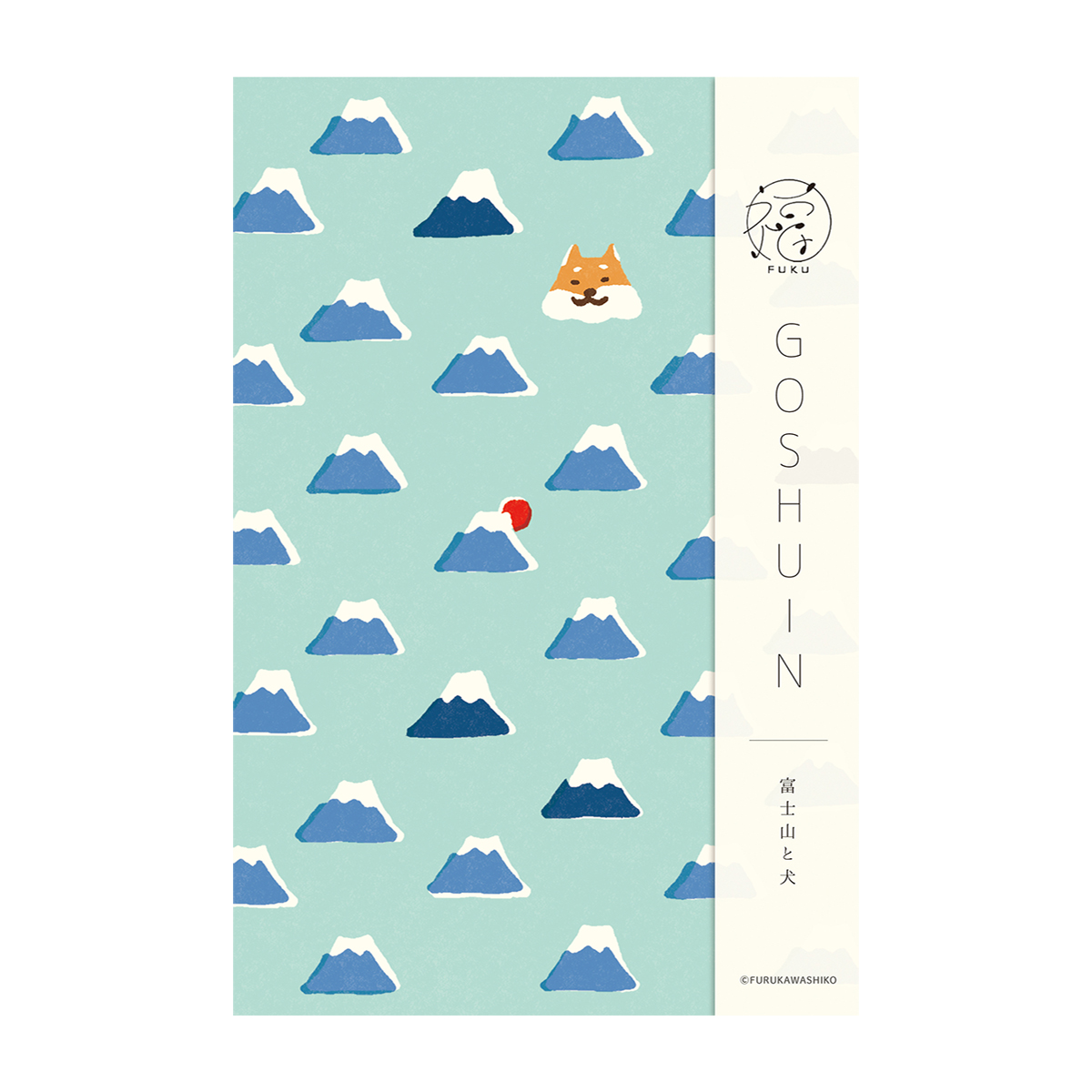 古川紙工　御朱印帳　福　富士山と犬