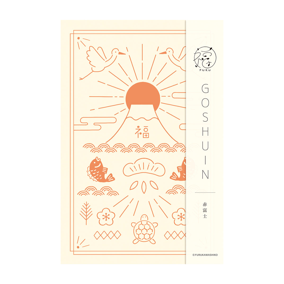 古川紙工　御朱印帳　福　赤富士