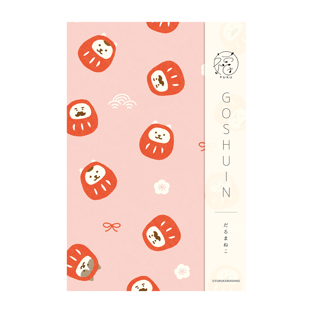 古川紙工　御朱印帳　福　だるまねこ