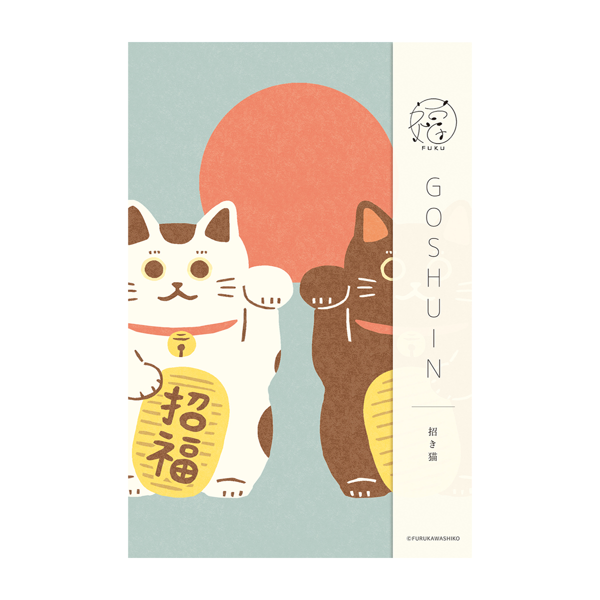 古川紙工　御朱印帳　福　招き猫