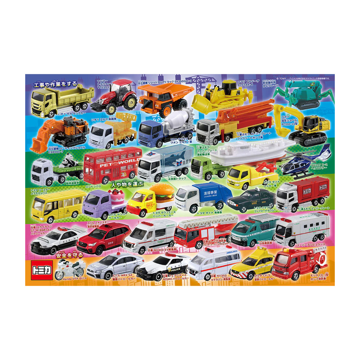 【ジグソーパズル】　ビバリー　はたらくトミカ大集合ずかん