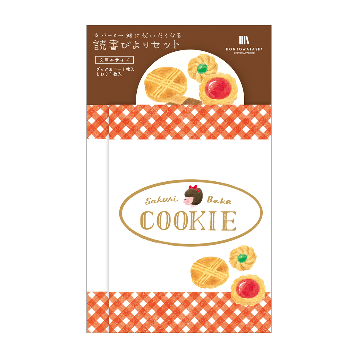 古川紙工 読書びよりセット クッキー HONTOWATASHI | かぜ