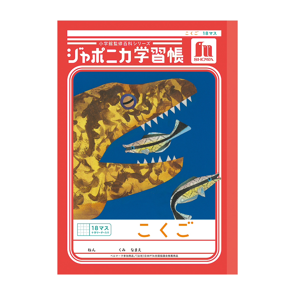 ショウワノート ジャポニカ学習帳 共生編 国語 B5 18マス＋字