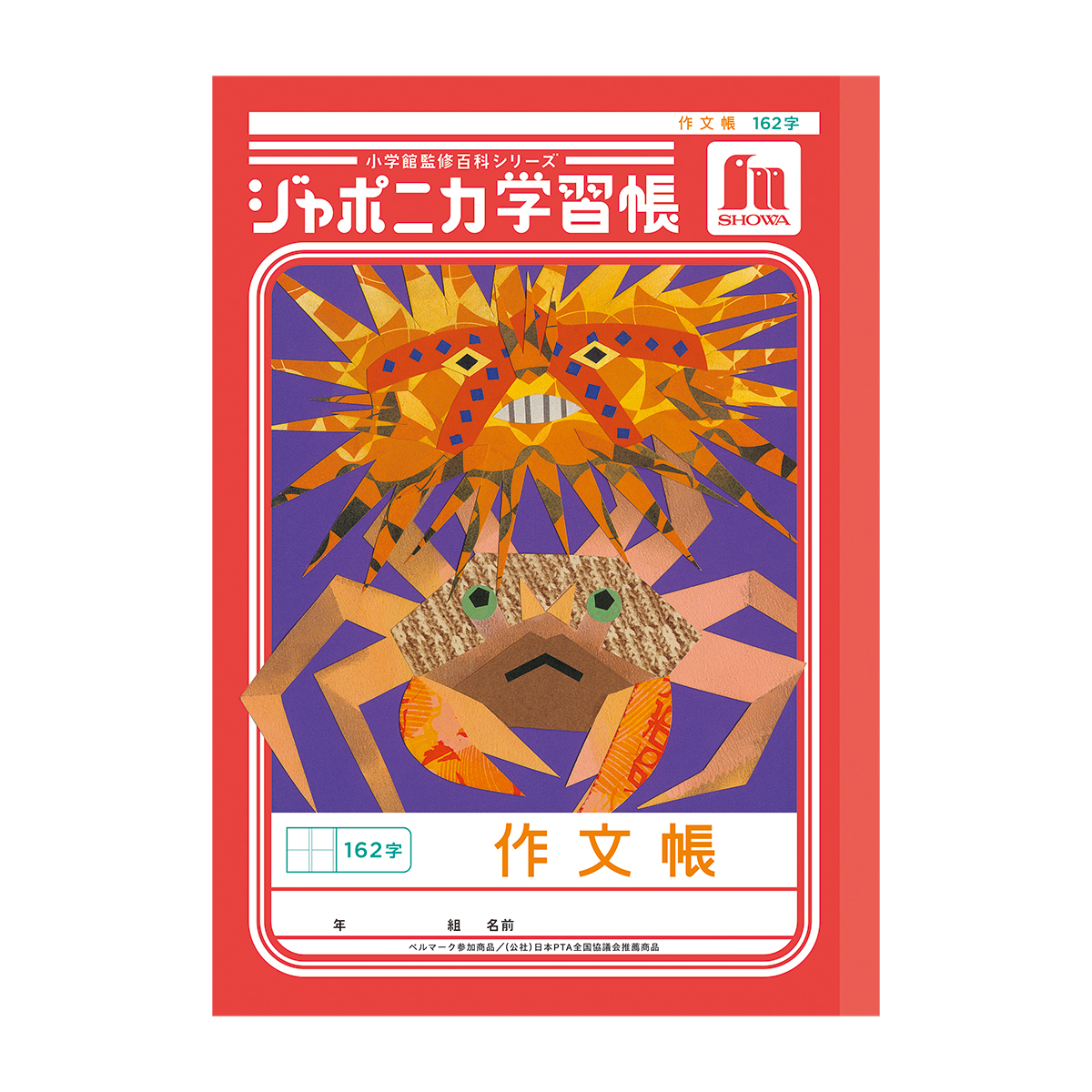 ショウワノート ジャポニカ学習帳 共生編 作文帳 B5 162字 | かぜ