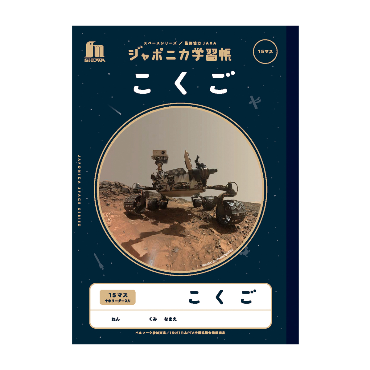 ショウワノート ジャポニカ学習帳 宇宙編 こくご B5 15マス＋字