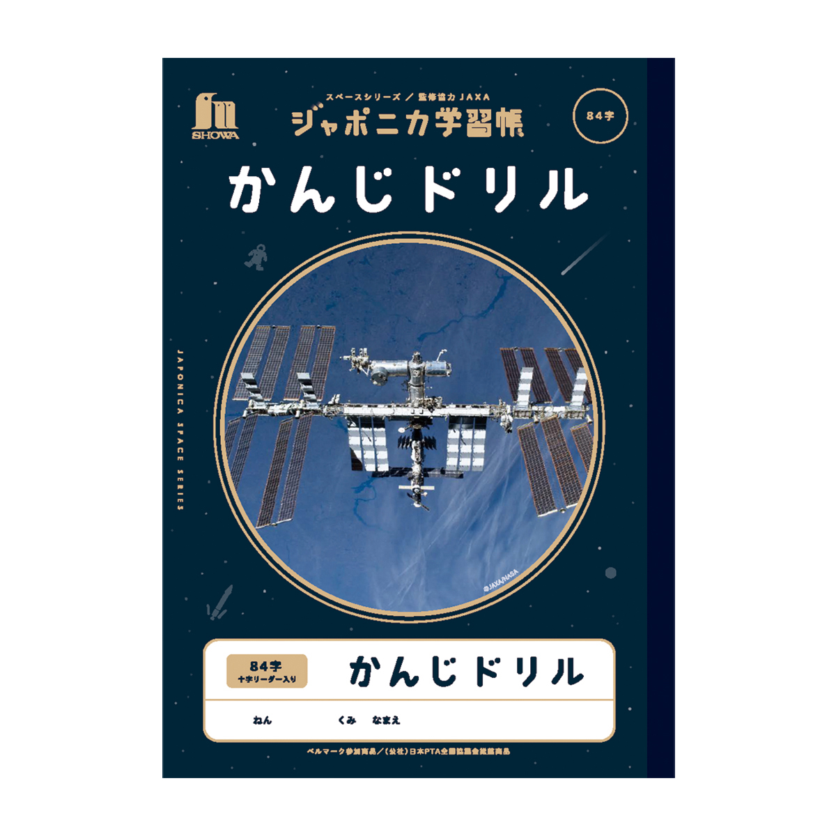 ショウワノート ジャポニカ学習帳 宇宙編 かんじドリル B5 84字＋